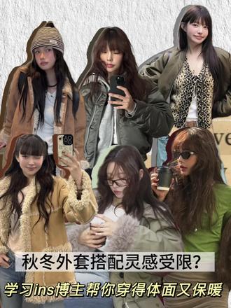 秋冬搭配受限?学习ins博主穿得体面又保暖 #秋冬穿搭分享 #创作者中心 #创作灵感 #秋冬外套 #ins博主