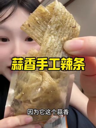 大人小孩都可以放心吃的手工辣条2大包!破价大羊毛刷到一定要薅!#辣条 #零食 #零食推荐 #手工辣条