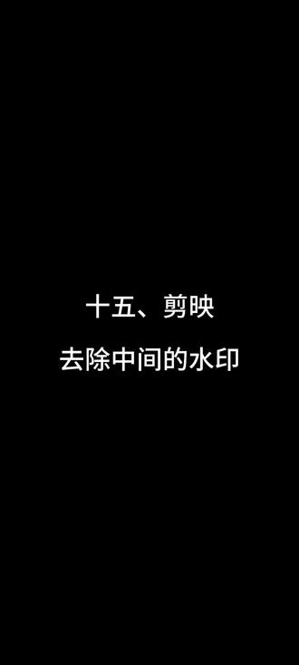 15、祛除中间的水印#剪辑 #剪映 #手机摄影 #零基础学剪辑