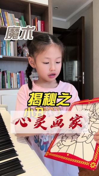 魔术|心灵画家 我来给大家变个魔术,看完可以给我点个赞吗😉#魔术教学 #亲子互动 #魔术揭秘 #魔术简单教学 #童声vlog