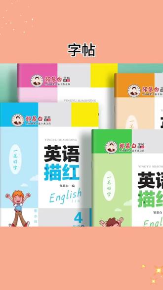 冀教版衡水体小学3-6年级英语课本同步练字帖三四五六年级上下册#小学英语练字 #课本同步字帖 #冀教版 #衡水体 #小学生学习