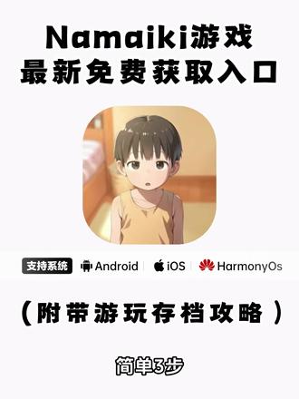 《大春资源》全网爆火的namaiki游戏最新版下载教程来了 #namaiki游戏 #namaiki游戏手机版