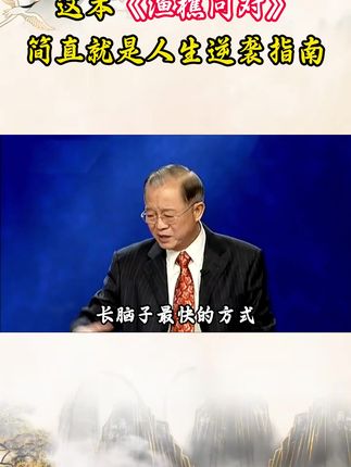 为什么说2025年一定要读渔樵问对?因为它的智慧才是在困境之 中能为你指明方向的明灯。#谋略#提升自己#国学文化#国学经典