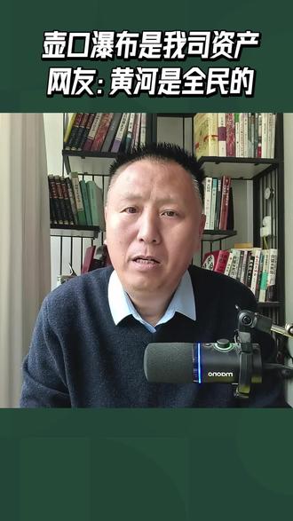 壶口瀑布是我司资产,网友:黄河是全民的。