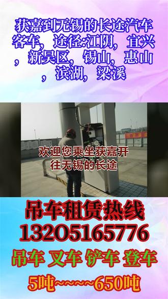 获嘉到无锡客运长途大客车价格,客运长途大巴正规=客运长途班车班车查询全程高速直达,一站直达——全程高速,发车时间:早上9:00第一班,中午11:00第二班车顺带:托运宠物货物电动车,托运大件行李,个人乘车,团体包车,集体旅游用车,车辆配置冷暖空调~充电器~厕所~WIFI~热水~DVD~等配置(为防止耽误您的行程请提前电话联系)获嘉到无锡方向线路途经:江阴,宜兴,新吴区,锡山,惠山,滨湖,梁溪客运长途大客车价格 #大巴车 #获嘉到无锡的大巴 #获嘉到无锡客运长途长途大客车发车时刻表