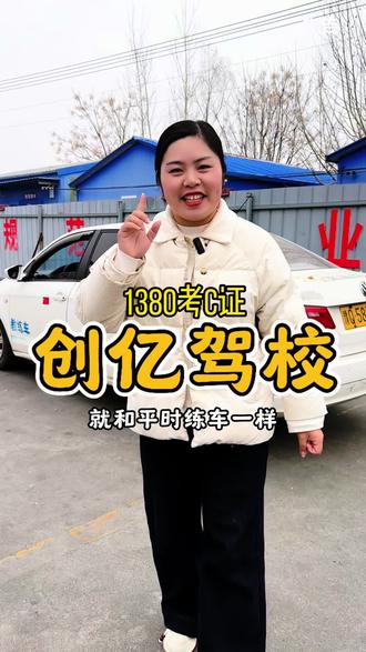 西平创亿驾校1380拿C证,抖音团购就可以下单,太划算了!!!#驾校 #驾校学车 #驾驶证 #学车 #创作灵感