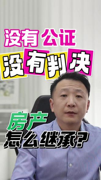 没有公证,没有判决,房产怎么继承? #房产继承 #继承登记告知承诺制 #法律咨询