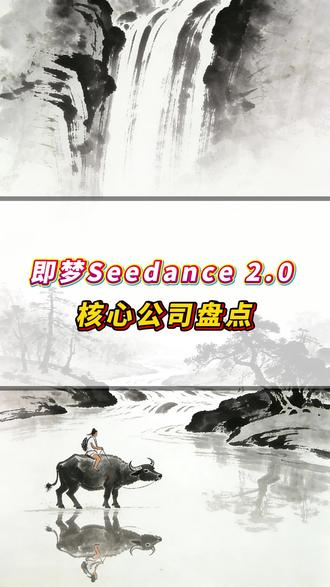 即梦Seedance 2.0 ,核心公司盘点!#财经 #股市 #即梦