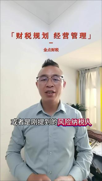 你知道公司的风险纳税人状态是怎么被认定的吗?#财税 #企业管理 #经营企业