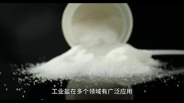 #工业盐 多个领域广泛运用