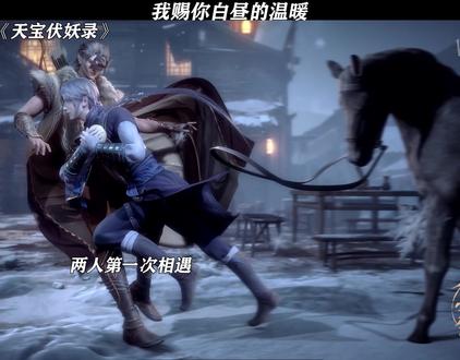 我赐你白昼的温暖#天宝伏妖录 #每周B看