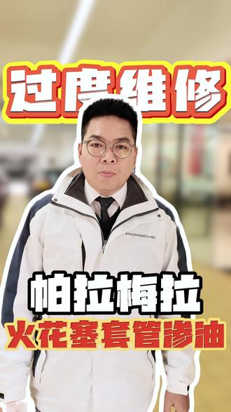 过度维修-帕拉梅拉火花塞套管渗油 #杭州保时捷维修 #保时捷维修 #汽车人共创计划 #保时捷专修 #杭州保时捷专修