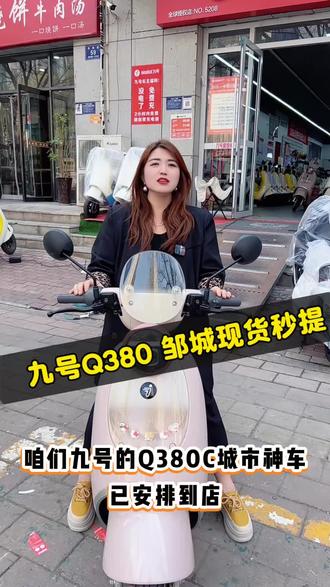 城市通勤的快乐,是九号Q380给的✨
简约大气的外观,灵活好骑的操控,扎实的续航表现,日常买菜、上下班代步刚刚好,颜值与实力并存的通勤神车,谁骑谁香!#行业最强电摩 #开工开学买九号 #邹城齐鲁时代九号 #邹城九号电动车