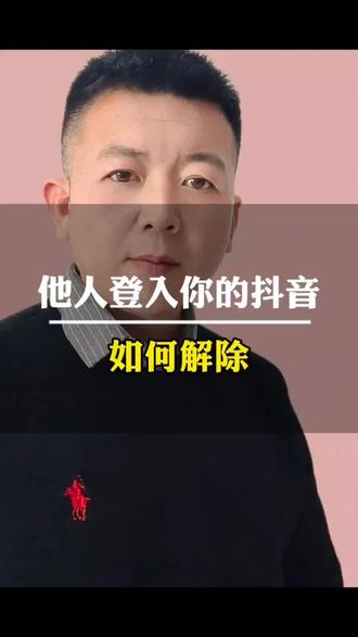赶紧查看一下你的抖音是否被别人登陆过?接下来教你如何解除。#手机使用知识分享 #抖音异常登录 #抖音被别人登录 #抖音安全知识