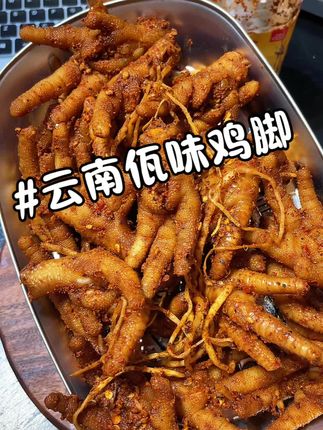 哇塞,这个云南的佤味鸡脚真的是我吃过最好吃的鸡爪了,麻麻辣辣的越吃越上头,配料表巨干净,喜欢吃鸡爪的一定不要错过#佤味鸡爪 #好吃到停不下来 #越吃越上头 #解馋 #鸡爪