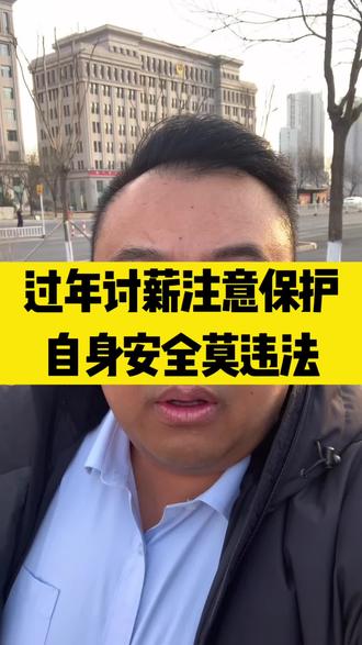 过年讨薪注意保护自身安全莫违法 #欠钱不还 #保险拒赔 #呼和浩特排名前十律师事务所 #呼和浩特律师 #呼和浩特刑事律师