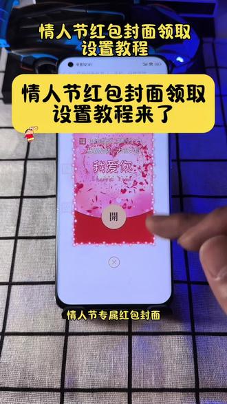 情人节微信红包封面怎么设置教程来了 情人节红包封面设置教程,情人节的红包仪式感 520红包封面,520仪式感红包 我爱你红包封面,情人节红包封面设置教程来了,情人节红包封面怎么领取,情人节转账的仪式感 2.14情人节红包怎么发 2.14情人节红包封面 情人节发多少钱红包 情人节发红包的仪式感 情人节微信红包封面 情人节红包封面序列号 情人节红包封面怎么弄教程来了 情人节专属红包定制 2026情人节专用红包红包封面 情人节红包仪式感 情人节快乐红包封面怎么弄#教程来了 情人节四件套红包封面 #情人节红包封面 #情人节红包仪式感 #情人节快乐红包封面 情人节快乐红包封面序列号 红包封面序列号 情人节红包封面序列号 情人节快乐红包封面设置教程 情人节快乐红包封面怎么领 2026情人节红包封面 567小卖部红包封面 情人节微信红包仪式感 情人节红包转账的仪式感 情人节浪漫红包仪式感 情人节发多少红包合适 情人节发红包的仪式感 小沐微信红包封面怎么弄 小沐封面定制 小沐封面定制红包封面领取免费 宝藏显眼包 宝藏显眼包红包封面 2026新年专用红包 2026跨年仪式感红包 跨年红包仪式感 新年仪式感红包