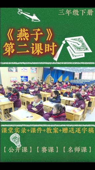 三年级下册《燕子》第二课时 三年级下册《燕子》第二课时 小学语文特级教师优质公开课名师示范课新课标学习任务群赛课一等奖(含配套课件教案逐字稿)