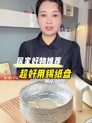 #厨房必备神器 #好物推荐🔥 #强烈推荐 #空气炸锅锡纸盘实用又方便 #空气炸锅锡纸盘导热快还不用刷锅