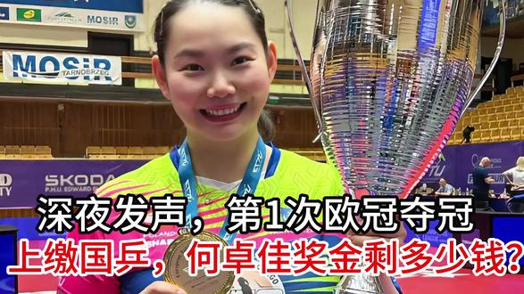 深夜发声,第1次欧冠夺冠,上缴国乒,何卓佳奖金剩多少钱?