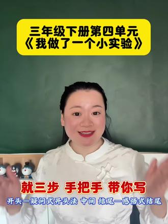三下第四单元习作《我做了一个小实验》三步搞定💯 三下第四单元习作《我做了一个小实验》三步搞定,手把手带你写👍👍👍#三年级语文 #三年级下册语文#三年级语文下册