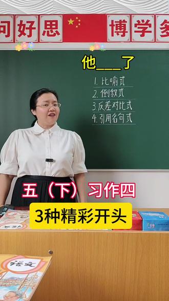 五年级下册语文第四单元习作《他__了》,四种精彩开头来了,请家长为孩子收藏#四年级下册第四单元他_了#精彩开头#写作技巧#他__了#五年级下册第四单元同步作文