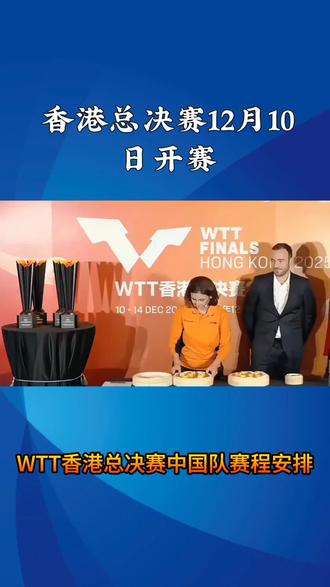 WTT香港总决赛#12月10日赛程安排。