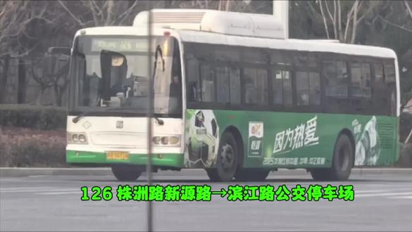 【始于滨江路·止于崂山脚】青岛城运控股126路下行全7.7x 青岛公交126路是青岛城运控股公交集团市南巴士有限公司第八分公司运营的市区公交线路,途经市北区与崂山区,全线设73个站点,起讫点为滨江路公交停车场与株洲路新源路环行。
运营时间
滨江路公交停车场:05:10-20:30
株洲路新源路:06:15-21:30
票制票价
票价信息:无人售票,实行季节性票价,开启空调时票价为每人次2元,不开空调时票价为每人次1元。空调开启时间为每年的7月1日至9月15日、12月1日至次年的3月15日止。使用琴岛通卡乘车实行8折优惠。特殊群体票价按现行规定执行。
本次拍摄用时75mins,感谢该班驾驶员对本次拍摄的大力支持!
BGM:《总有美好在路上》《热辣滚烫》
DATE:2025年12月7日#青岛城运控股公交集团
