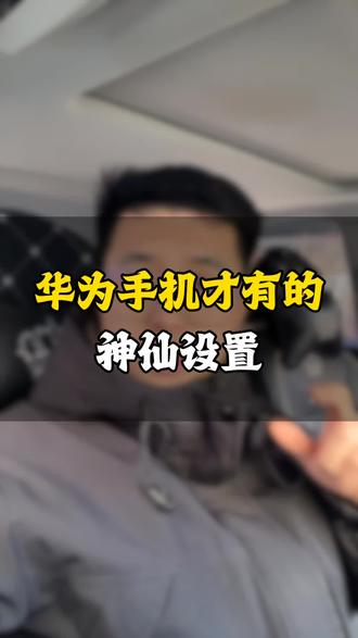 华为手机的神仙设置一定要做, 可以让你卡顿的手机再战三年#华为手机 #手机设置