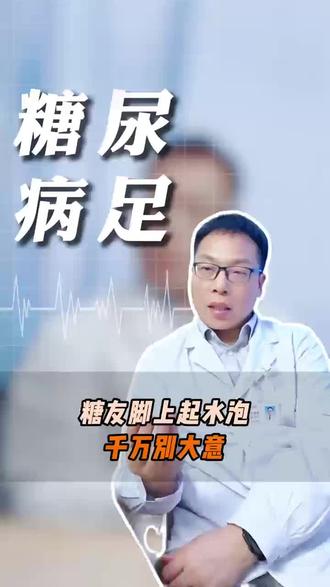 糖友脚上起水泡 千万别大意#河南省中医院 #周围血管科 #糖尿病科普 #水泡 #科普