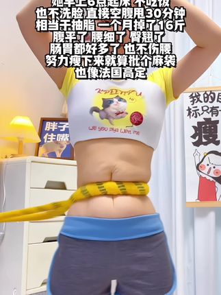 终于把大肚腩练下去了,这个动作刺激腹部全身脂肪,不伤膝盖不伤腰,每天坚持20分钟,穿衣服都自信了。看着身材变化很有成就感!#高效燃脂#身材管理 #爆汗燃脂瘦全身 #有氧运动#你有多自律就有多美