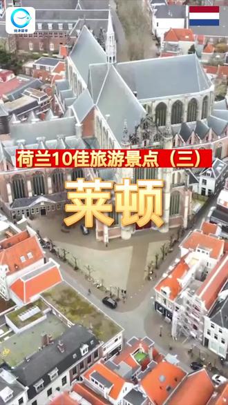 【荷兰10佳旅游景点(三):莱顿】#荷兰 #旅行 #欧洲