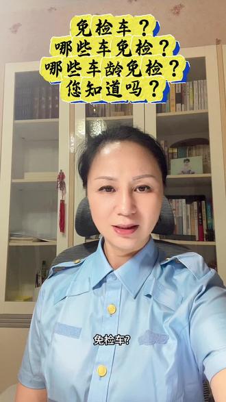 免检车?哪些车免检?哪些车龄免检?您知道吗?