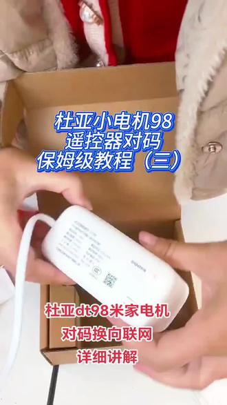 杜亚dt98米家电机
对码换向联网
详细讲解#杜亚智能窗帘 #杜亚电动窗帘 #电动窗帘#装修#智能家居