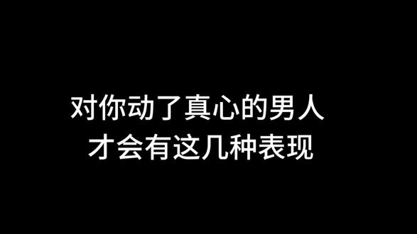 对你动了真心的男人 才会有这几种表现#情感共鸣#发给你喜欢的人吧#情侣必看#艾特你对象来看