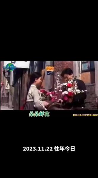 朝鲜电影歌曲《卖花姑娘》1