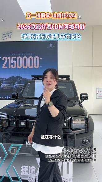 #捷途山海五一购车节 #捷途汽车 旅行者CDM可城可野,捷途山海5.1活动来了#山海东北大区五一提前购联合活动#可城可野