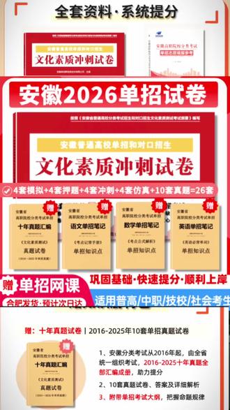 2026年安徽分类考试单招试卷、安徽对口冲刺卷、单招考试复习资料#安徽单招备考 #考证 #单招统考试卷、附赠网课