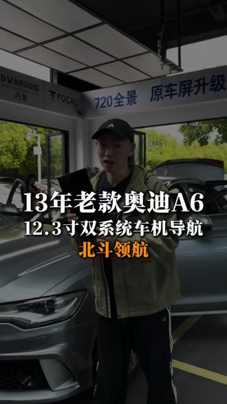 13年老款A6换屏升级12.3寸双系统导航娱乐一体机 #奥迪a6 #双系统 #大屏导航 #北斗领航 #鑫互联汽车影音连锁