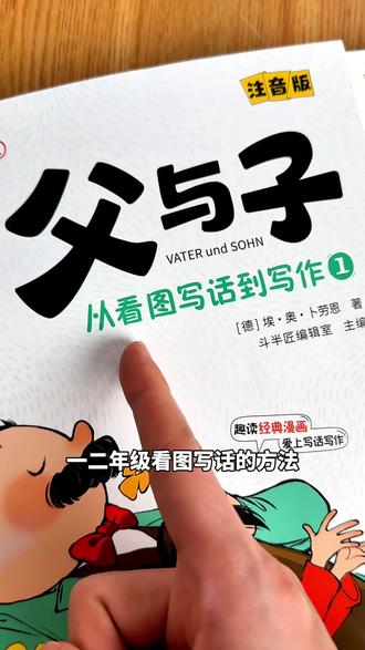 #一二年级 #看图写话 的捷径,就是看#父与子 漫画!#好书推荐