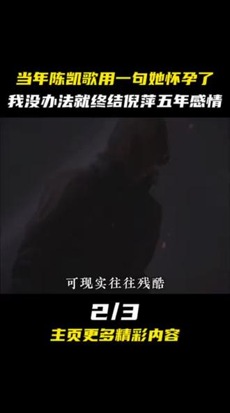 当年陈凯歌用一句她怀孕了,我没办法就终结倪萍五年感情 #娱乐评论大赏