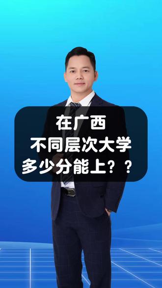 在广西不同层次大学多少分能上? 在广西,不同层次大学多少分能上?
985、211、省重点、公办本科、大专……在广西到底要多少分?90%的家长不清楚,今天一条视频讲清楚,建议收藏。
第一档:985大学
物理类514~680+,其中兰州大学503专业组最低514分。
历史类568~650+,其中中国农业大学307专业组最低568分。
第二档:211/双一流
物理类381~638,东北农业大学104专业组最低381分,北京邮电大学101专业组最高638分。
历史类461~625,东北林业大学102专业组最低461分,中国政法大学101专业组最高625分。
第三档:省重点大学
物理类416~607,广西医科大学319专业组最低416分,101专业组最高607分。
历史类429~572,广西医科大学320专业组最低429分,广西师范大学712专业组最高572分。
第四档:省属公办本科
物理类420~559,广西职业师范学院151专业组最低420分,桂林医科大学153专业组最高559分。
民办本科:物理类370~420分,历史类402~460分。
第五档:大专院校
双高院校:物理类345~427分,历史类322~409分。
普通公办大专:物理类299~428分,历史类256~449分。
各位家长,不同分数段有不同的选择,您小孩的分数属于哪个档呢,留言区聊聊。
#教育 #高考 #志愿填报 #升学规划 #家长必读 @抖音小助手