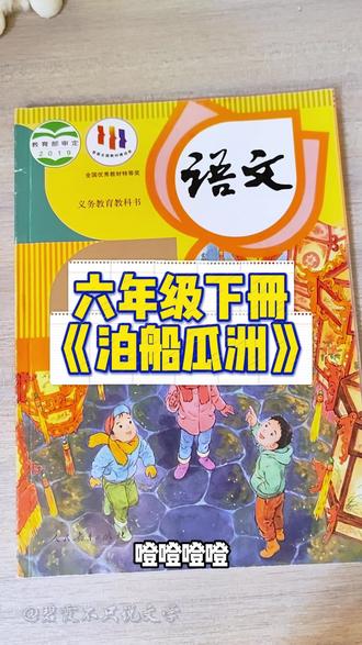 六年级下册《泊船瓜洲》 挑战:听完我的讲解,把古诗背下来! #古诗词 #六年级 #泊船瓜洲 #王安石 #语文