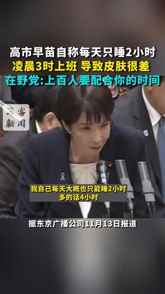 高市早苗自称每天只睡2小时 凌晨3时上班 导致皮肤很差 在野党:上百人要配合你的时间#高市早苗