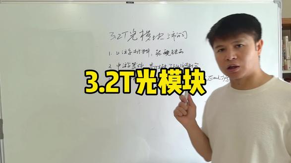 3.2T光模块
#光模块 #投资思维 #经验分享