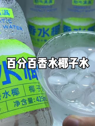 入秋喜欢户外和运动的宝子,要多喝这种百分百椰子水,因为椰子水是天然的电解质水,它精选泰国当地新鲜椰子开壳取水在罐装,所以喝起来清爽甘甜,就像刚摘下来的椰子一样,配料就只有椰子水,孕妈和孩子也可以放心喝,趁价格合适真的可以囤!#仙女都在喝什么 #我超好喝 #耶气满满香水椰 #椰子水 #饮料