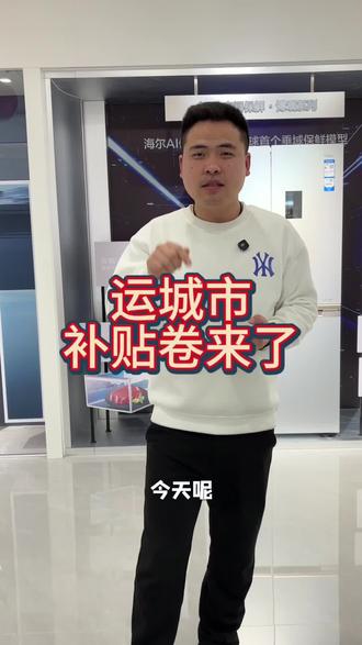 2026年补贴来啦,明天记得领卷哦……#2026年国补 #国补倒计时 #同城热点 #运城 #国补政策