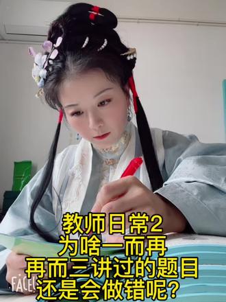 为啥课堂上一而再再而三讲过的题目,还是会做错呢!哎!#汉服 #教师日常 #师生互动 #作业批改