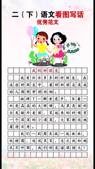 #二年级 下册第二单元习作《我的好朋友》,写作没有思路没有素材可写,可以准备这本#同步作文 有方法有讲解,带视频讲解#写作技巧 #作文素材