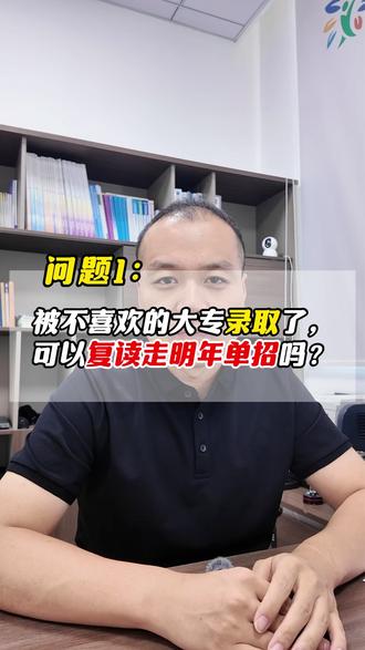 被不喜欢的大专录取了,可以复读走明年单招吗?#高考 #单招 #复读 #升学规划 #家长